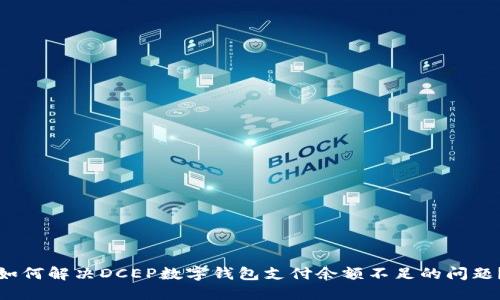 如何解决DCEP数字钱包支付余额不足的问题?