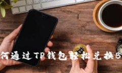 如何通过TP钱包轻松兑换BNB