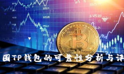 币圈TP钱包的可靠性分析与评测