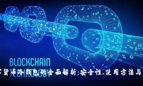 成都数字货币冷钱包的全面解析:安全性、使用方法与未来发展