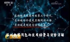 温州数字钱包的使用场景与优势详解