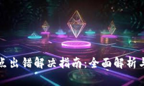 TP钱包节点出错解决指南:全面解析与实用技巧