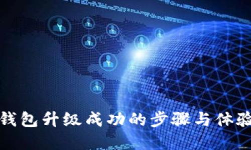 数字钱包升级成功的步骤与体验分享