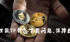 如何有效处理假TP钱包下载问题,保障数字资产安