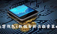 数字钱包K线图分析与投资策略