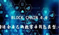 如何选择适合自己的数字币钱包类型:全面指南