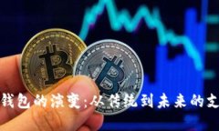 : 数字钱包的演变:从传统到未来的支付方式