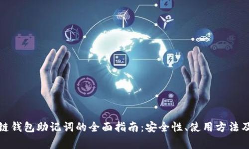 优质区块链钱包助记词的全面指南:安全性、使用方法及常见问题