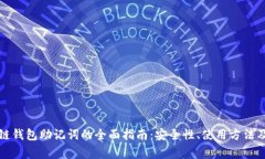 优质区块链钱包助记词的全面指南:安全性、使