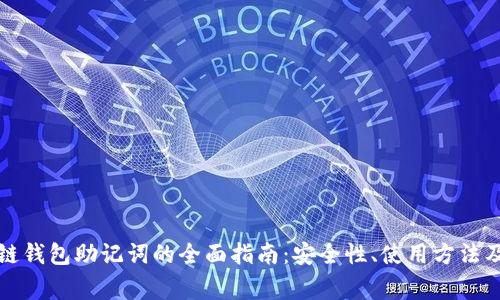优质区块链钱包助记词的全面指南:安全性、使用方法及常见问题