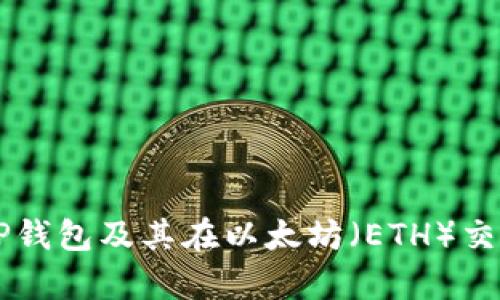 详细解析TP钱包及其在以太坊(ETH)交易中的应用
