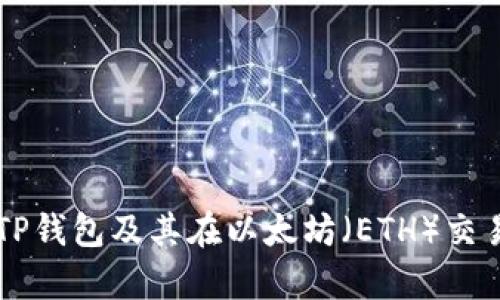 详细解析TP钱包及其在以太坊(ETH)交易中的应用