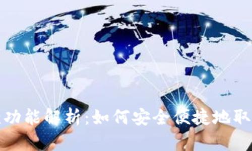 数字钱包的取款功能解析：如何安全便捷地取出你的数字资产