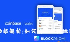 数字钱包的取款功能解析:如何安全便捷地取出