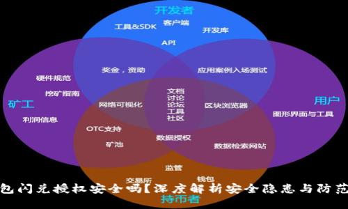 TP钱包闪兑授权安全吗?深度解析安全隐患与防范措施