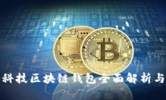 煊凌科技区块链钱包全面解析与推荐