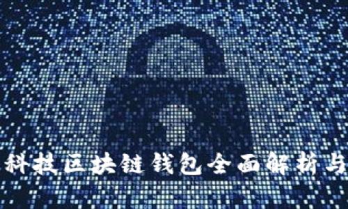 煊凌科技区块链钱包全面解析与推荐