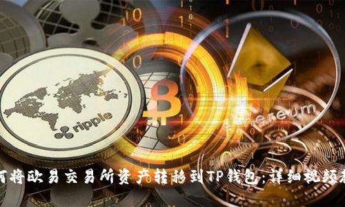 如何将欧易交易所资产转移到TP钱包:详细视频教程