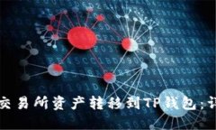 如何将欧易交易所资产转移到TP钱包:详细视频教