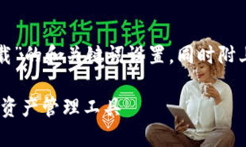 以下是关于“TP钱包最新版官网版下载”的和关键词设置,同时附上详细的内容介绍和相关问题的解答。
TP钱包最新版下载:安全、便捷的数字资产管理工具