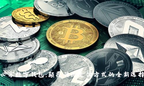 必享数字钱包：颠覆传统支付方式的全新选择