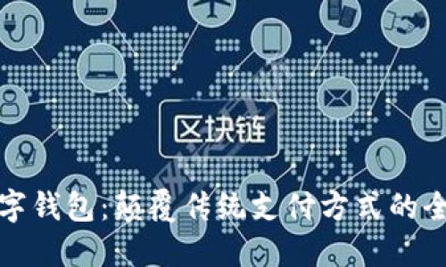 必享数字钱包：颠覆传统支付方式的全新选择