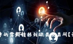 如何将TP钱包中的露娜转移到欧易交易所?详细步