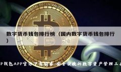 TP钱包APP官方下载安卓:安全便捷的数字资产管理