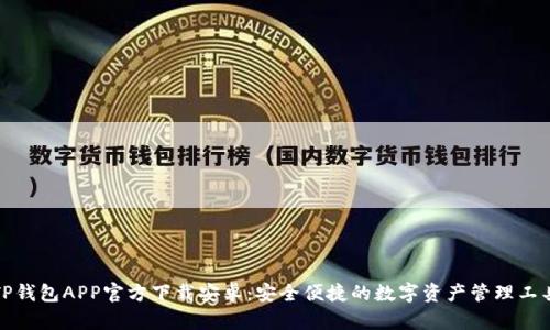 TP钱包APP官方下载安卓:安全便捷的数字资产管理工具