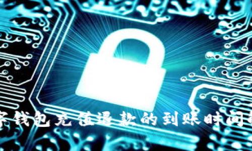 数字钱包充值退款的到账时间解析