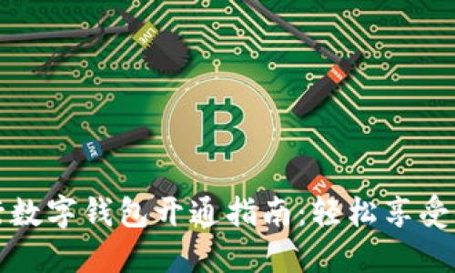 新疆农行数字钱包开通指南:轻松享受便捷支付