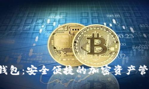 BitIN数字钱包:安全便捷的加密资产管理解决方案