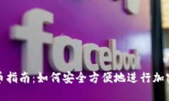 TP钱包充币指南:如何安全方便地进行加密货币充