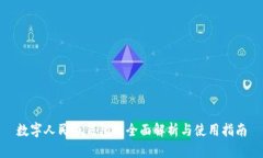 数字人民币钱包的全面解析与使用指南