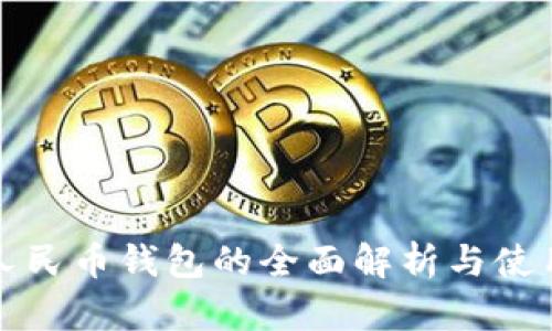 数字人民币钱包的全面解析与使用指南