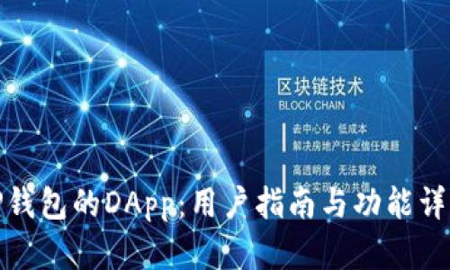 TP钱包的DApp:用户指南与功能详解