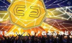 TP钱包的DApp:用户指南与功能详解