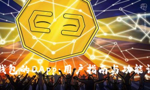 TP钱包的DApp:用户指南与功能详解