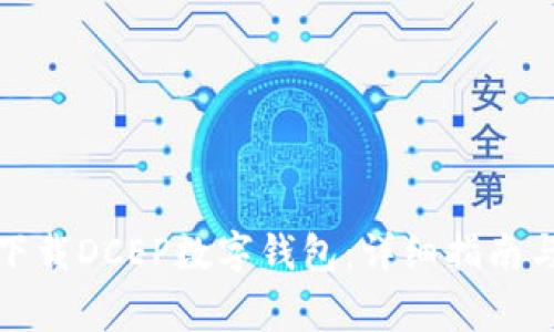 如何在手机上下载DCEP数字钱包:详细指南与常见问题解答