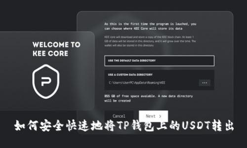 如何安全快速地将TP钱包上的USDT转出