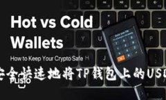 如何安全快速地将TP钱包上的USDT转出