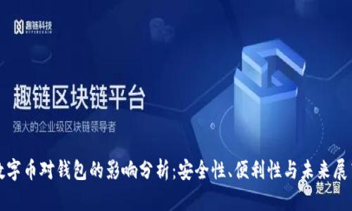 数字币对钱包的影响分析:安全性、便利性与未来展望