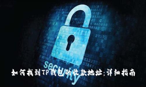 如何找到TP钱包的收款地址:详细指南