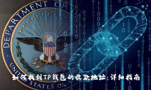 如何找到TP钱包的收款地址:详细指南