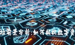 加密钱包市场前景分析:如何捕捉数字资产的新