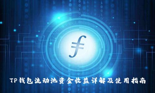 TP钱包流动池资金收益详解及使用指南