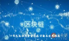 TP钱包流动池资金收益详解及使用指南