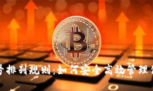 数字钱包账号排列规则:如何安全高效管理你的数字资产