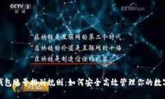 数字钱包账号排列规则:如何安全高效管理你的