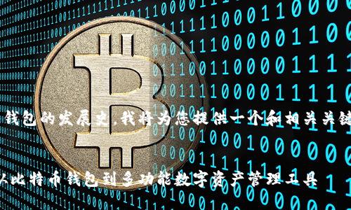 为了帮助您了解区块链钱包的发展史,我将为您提供一个和相关关键词,同时展开详细内容。
:
区块链钱包的发展史:从比特币钱包到多功能数字资产管理工具